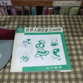 世界人物图案2700例