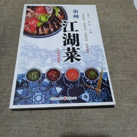 贵州江湖菜（全新升级版，平装未翻阅无破损无字迹，内附多幅彩色插图，1版1次)