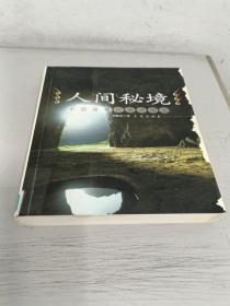 人間秘境