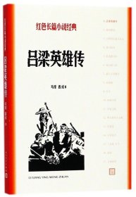吕梁英雄传/红色长篇小说经典马烽//西戎人民文学9787020127962全新正版