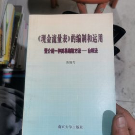 《现金流量表》的编制和运用:暨介绍一种简易编制方法—台帐法