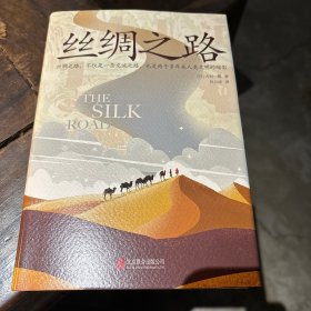 丝绸之路：重新开始的旅程