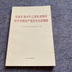 毛泽东邓小平江泽民胡锦涛关于中国共产党历史论述摘编（普及本）