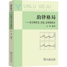 韵律格局——语音和语义、语法、语用的结合