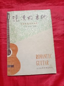 浪漫的吉他:古典吉他世界名曲