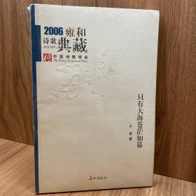 只有大海苍茫如幕：2006雍和诗歌典藏