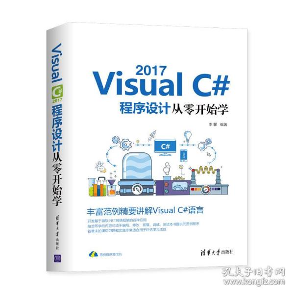 VisualC#2017程序设计从零开始学