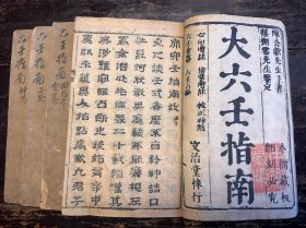清顺治年刻本，陈公献著《大六壬指南》原装四册一套全。此套为最早版本！较罕见！