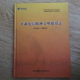 甘肃电信精神文明建设志 1979-2002年  附光盘