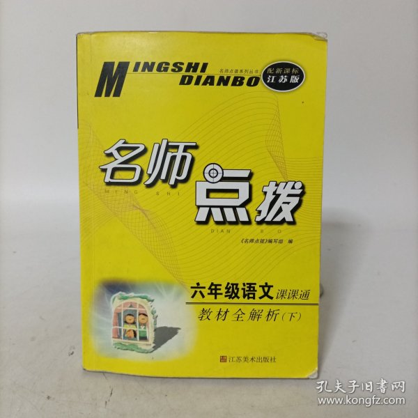 17春6年级语文(下)(新课标江苏版)课课通.教材全解析-名师点拨