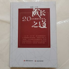 成长之道—20位名师的生命叙事