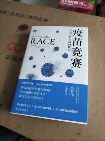 疫苗竞赛：人类对抗疾病的代价
