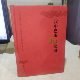 汉中巴山礼仪词（书角小伤）