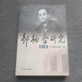 邹韬奋研究.第二辑