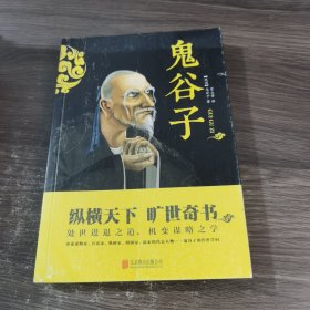 中华国学经典精粹·儒家经典必读本：鬼谷子