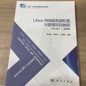 Linux 网络服务器配置与管理项目教程