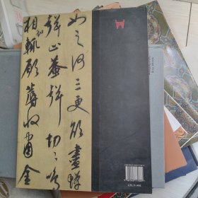 中国历代书法名家作品精选系列：康里巎巎书法精选t1