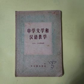 中学文学和汉语教学.1957年