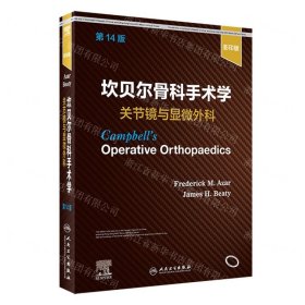 坎贝尔骨科手术学·关节镜与显微外科（第14版）（影印版）