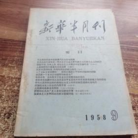 新华半月刊-1958年第9期