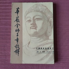 华严金师子章校释(中国佛教典籍选刊)