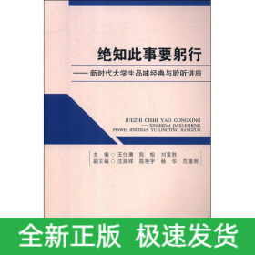 絕知此事要躬行——新時代大學生品味經(jīng)典與聆聽講座