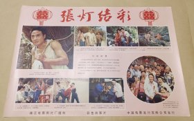 张灯结彩 完整一张：时间应为1988年前后，珠江电影制片厂，中国电影公司发行，2开本，98品）41