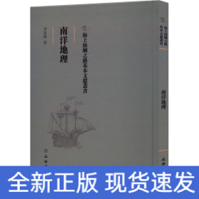 南洋地理