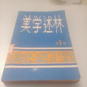 美学述林（创刊号）