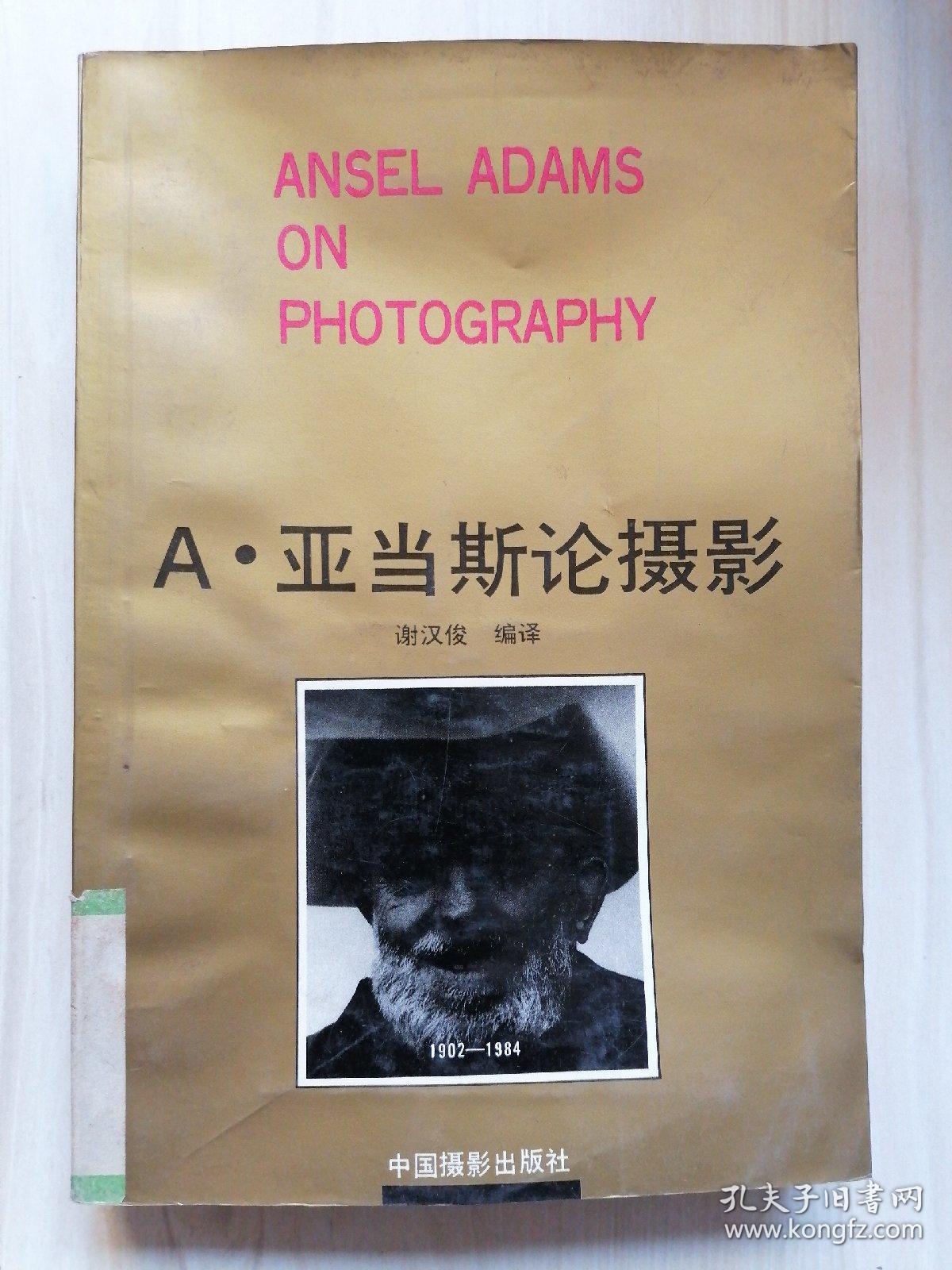 A.亚当斯论摄影