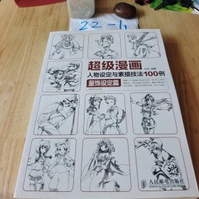 超级漫画人物设定与素描技法100例 服饰设定篇