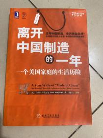 离开中国制造的一年：一个美国家庭的生活历险