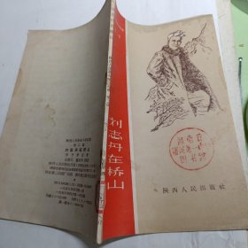 陜西人民革命斗爭故事（第二集）劉志丹在橋山