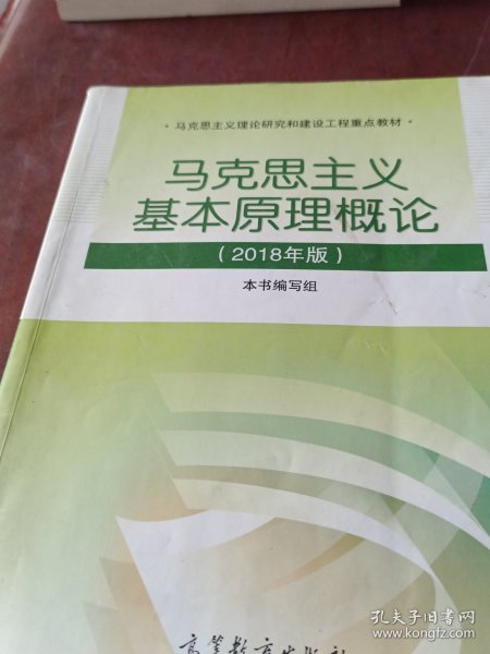 马克思主义基本原理概论(2018年版)