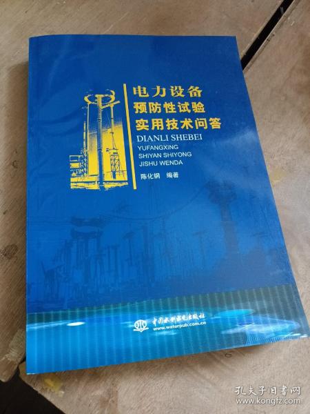 电力设备预防性试验实用技术问答