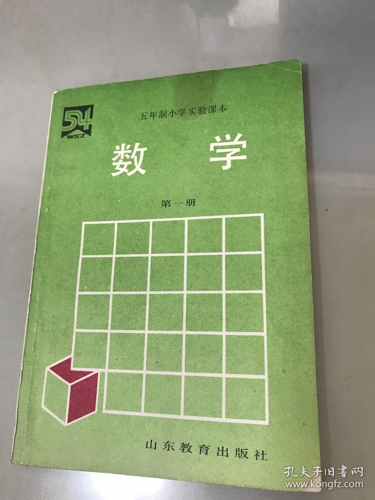 五年制小学实验课本 数学 第一册，彩色版，包快递】