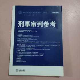 刑事审判参考（总第96集）