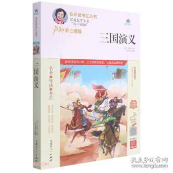 三国演义(附名著导读无障碍阅读精编版)/快乐读书汇丛书