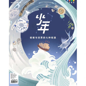 少年杂志三联生活周刊少年新知2025年第6期 明朝与世界的七种相遇人文思维启蒙句