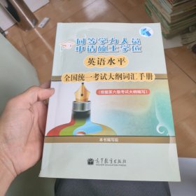 同等学力人员申请硕士学位：英语水平全国统一考试大纲词汇手册