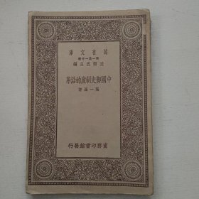 中国御史制度的沿革