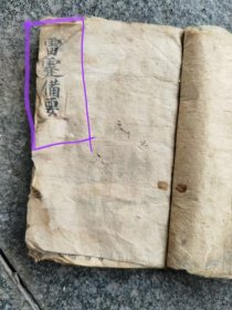 道教手抄本，雷霆备要，