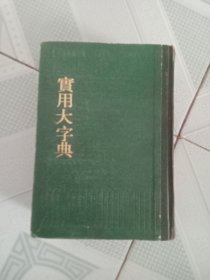 实用大字典