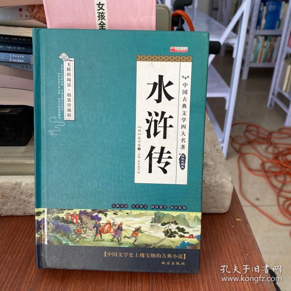 四大名著之水浒传 正版精装白话文 青少年课外书书籍 中国文学史上瑰宝级古典小说 经典文学畅销书籍