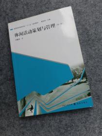 高等院校旅游学科“十二五”规划教材：休闲活动策划与管理（第2版）