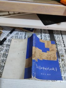 鲁迅青少年时代的故事 F4