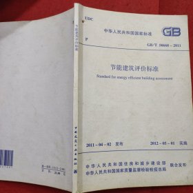 中华人民共和国国家标准 GB/T50668-2011 节能建筑评价标准