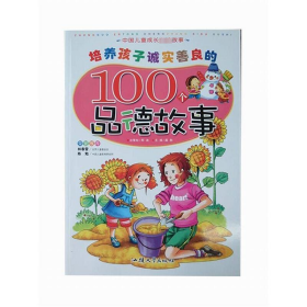 培养孩子诚实善良的100个品德故事 彩绘注音版 童话故事 作者 新华正版