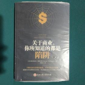 关于商业，你所知道的都是陷阱