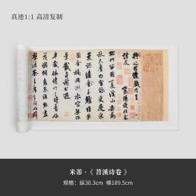 米芾《苕溪诗帖》行书真迹复制品原大高清字帖宣纸长卷